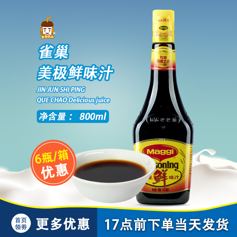雀巢美极鲜酱油800ml 中西餐调料酱油凉拌菜调味汁 生抽寿司刺身