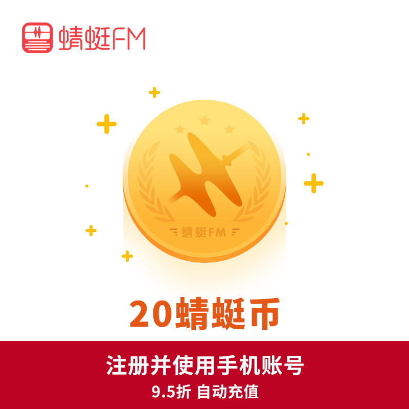 蜻蜓FM蜻蜓币20元20个蜻蜓币充值vip会员|ruв категории 生活娱乐充值, 音频FM - от Buy2taobao.com для оказания профессиональной услуги покупки агента Taobao