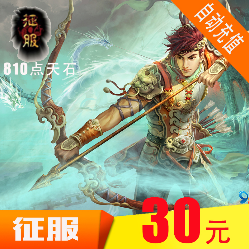 网龙征服点卡 征服天石卡810点/征服ts30元810天石卡★自动充值|ruв категории интернет - игра в карты, Z- завоевания в карты - от Buy2taobao.com для оказания профессиональной услуги покупки агента Taobao