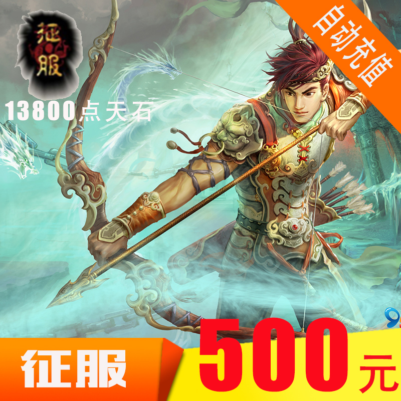 網龍征服點卡 征服天石卡13800點征服500元13800天石卡★自動充值在類目 網絡遊戲點卡, Z-征服點卡中 - 來自Buy2taobao.com提供專業的淘寶代購服務