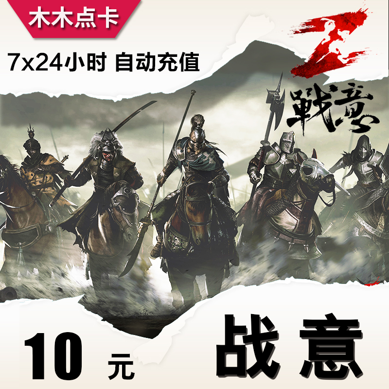 网易战意点卡10元网易一卡通100点数战意10元点卡点券自动秒充值在类目 网络游戏点卡, Z-战意中 - 来自Buy2taobao.com提供专业的淘宝代购服务