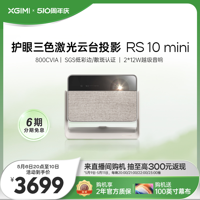 极米RS 10 mini 护眼三色激光云台投影仪家用1080P高亮智能投影机卧室客厅大屏家庭影院低蓝光