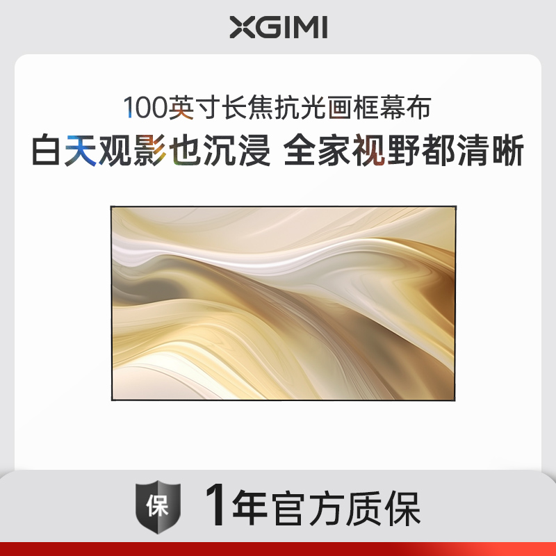 极米100英寸长焦抗光画框幕布  菲涅尔抗光幕面 1.6倍亮度增益