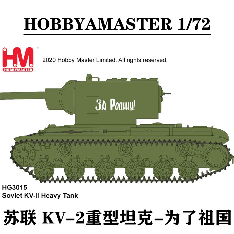 5月 hg3015 1/72 苏联kv-ii kv-2重型坦克 "为了祖国" 合金成品