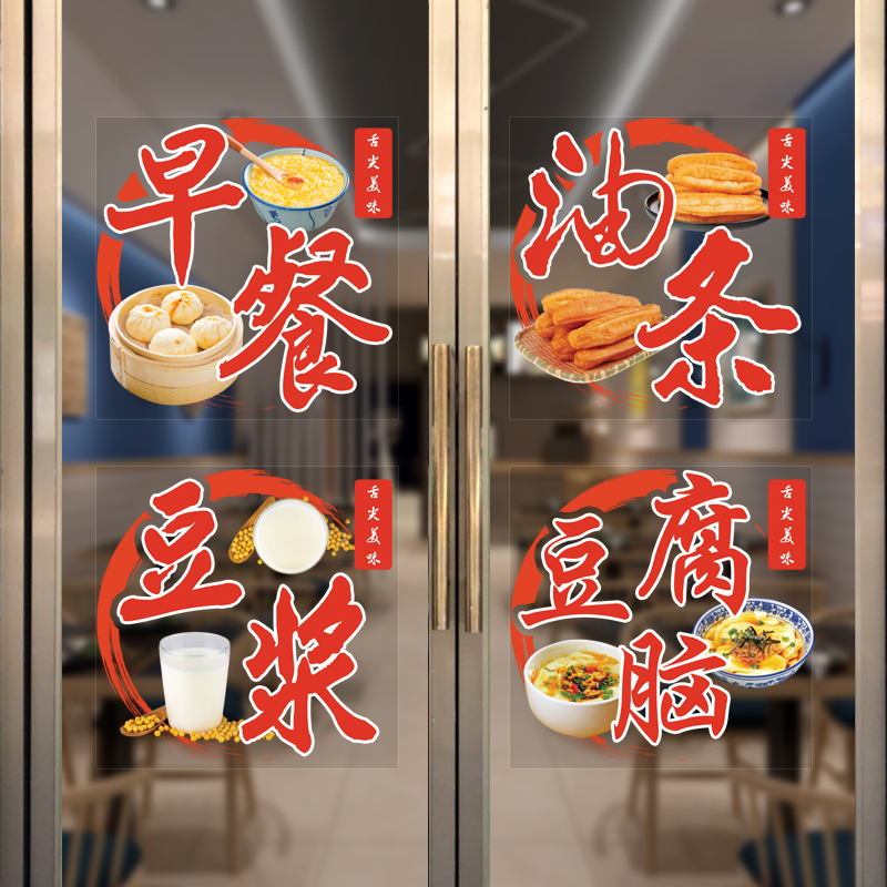 早餐小吃店广告字玻璃贴纸油饼豆浆油条店铺门窗装饰静电无胶贴画