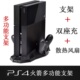 PS4主机散热风扇 座充 PS4底座支架 PS4配件 手柄充电器