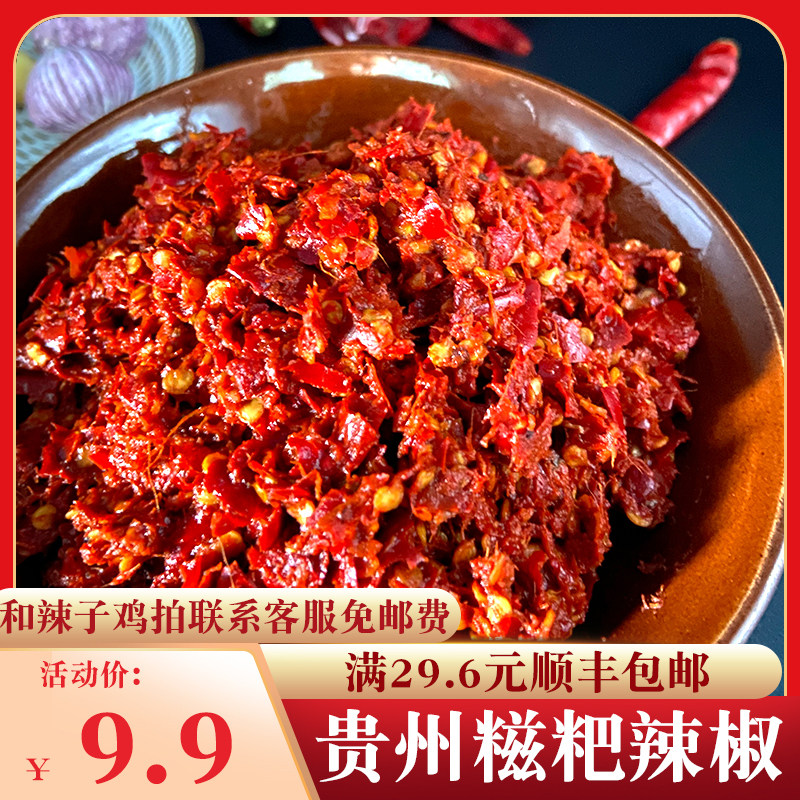 贵州糍粑辣椒正宗糍粑海椒滋粑辣椒贵阳辣子鸡调料辣椒酱300g