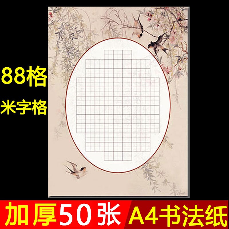 a4硬笔书法纸钢笔纸学生纸张比赛专用纸田字格作品单款纸练习88格图片