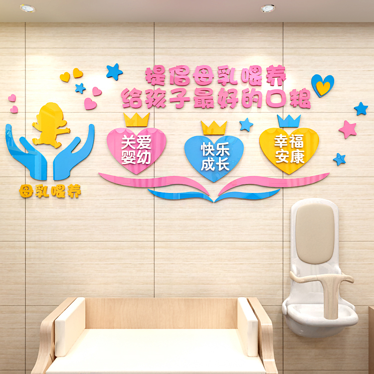 创意母婴母乳喂养医院儿科护士站墙面背景装饰3d亚克力立体墙贴画