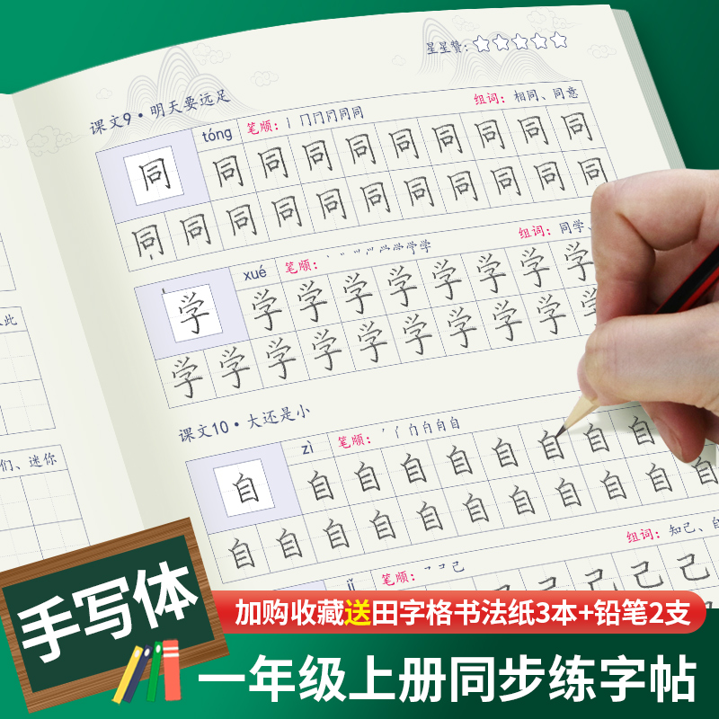 章紫光小学语文同步练字帖小学生专用一年级字帖练字上册下册人教版课课练天天练课本生字每日一练笔画笔顺硬笔手写体书法练字本