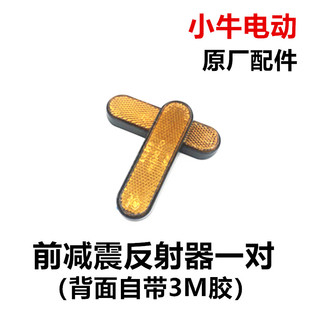 小牛电动车M1 N1 N1S U1后轮挡泥板反光灯前减震黄色反射器后尾灯