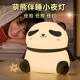 企程熊猫小夜灯卧室婴儿喂奶护眼睡眠灯床头氛围伴睡灯儿童拍拍灯