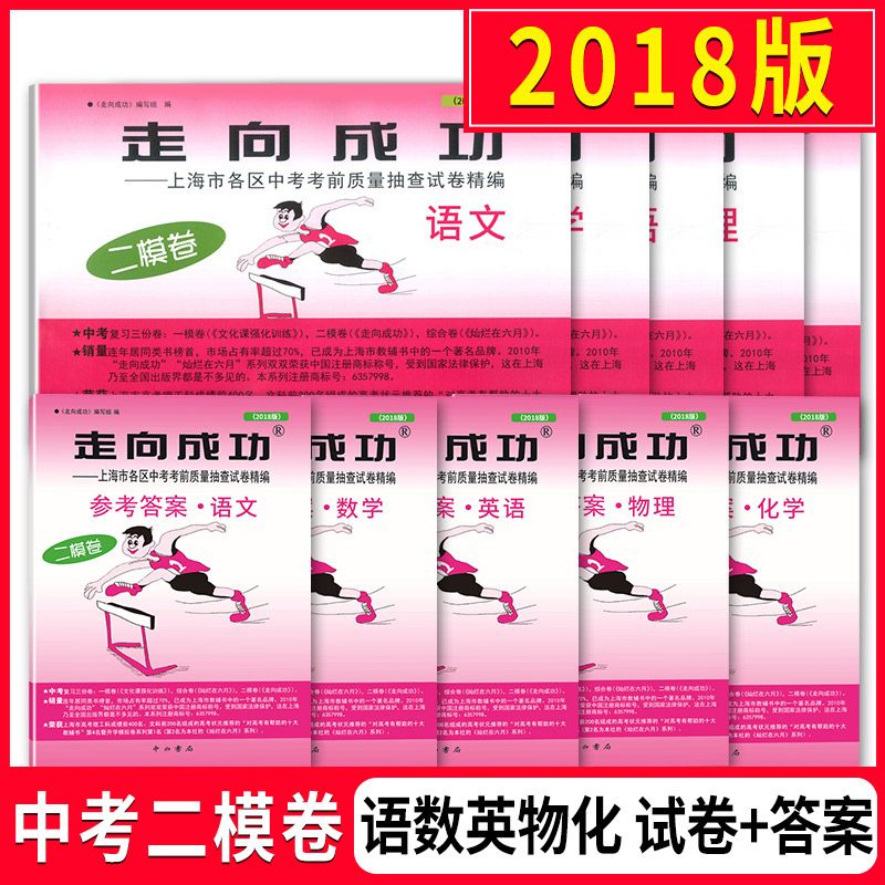 2018年版二模卷上海中考全套10册 走向成功二模语文数学英语物理化学试卷+答案上海市初中版初三九年级18年考前质量抽查模拟精编