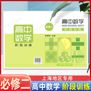 高中数学阶段训练 必修第二册 必修2 高一年级下册/高1年级第二学期 与上海新教材配套同步教辅 含参考答案 上海科学普及出版社