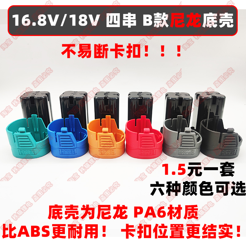 电钻电池外壳16.8V 18V B款尼龙底壳防摔 四串加厚通用南威德力西