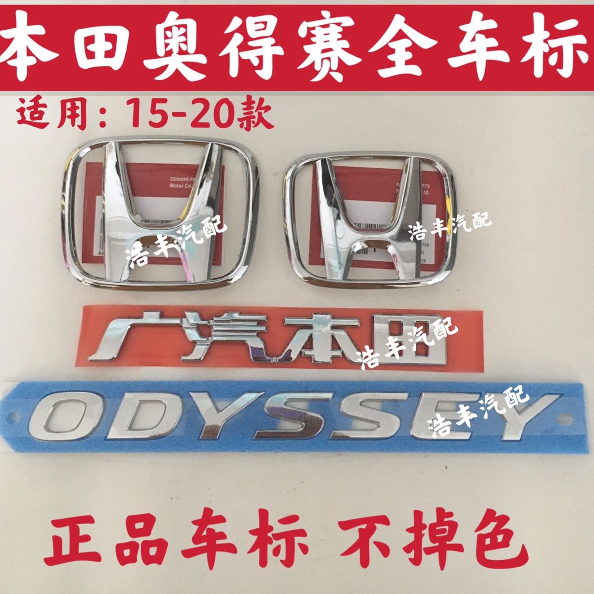 适用15-20款本田奥德赛前中网标后标odyssey英文标志广汽本田车标