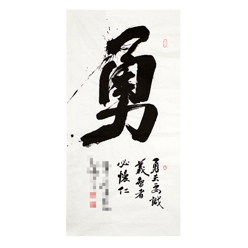 【直供周】匿名拍卖《勇》实力派书法家