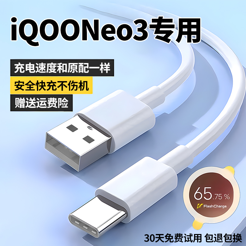 适用iqooneo3充电线数据线出