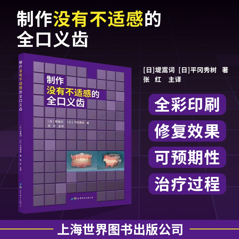 正版包邮 制作没有不适感的全口义齿 平冈秀树全口义齿修复临床口腔医学专业模型制作下颌吸附性制作标准全口义齿技术形态书籍