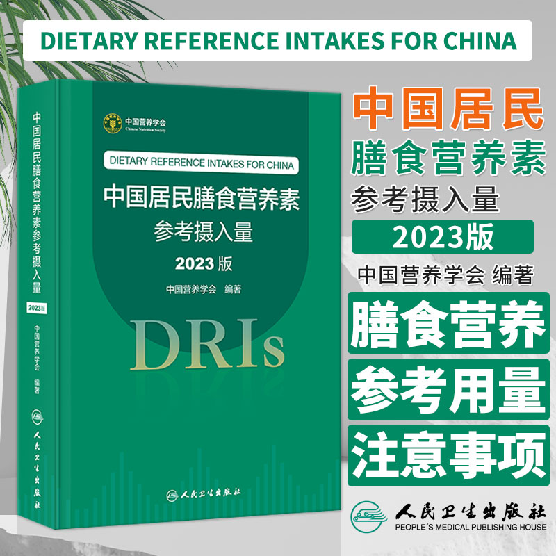 正版包邮 中国居民膳食营养素参考摄入量2023版 中国营养学会著 DRIs概念理论方法修订原则内容应用 营养学研究 人民卫生出版社