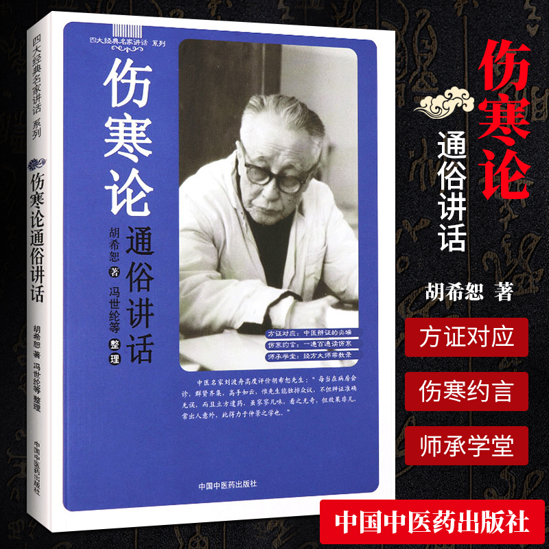 胡希恕伤寒论通俗讲话 冯世纶整理中医内经理论六经八纲方证中国中医药出版社四大名家讲话系列金匮要略讲座讲稿中医临床经方辩证