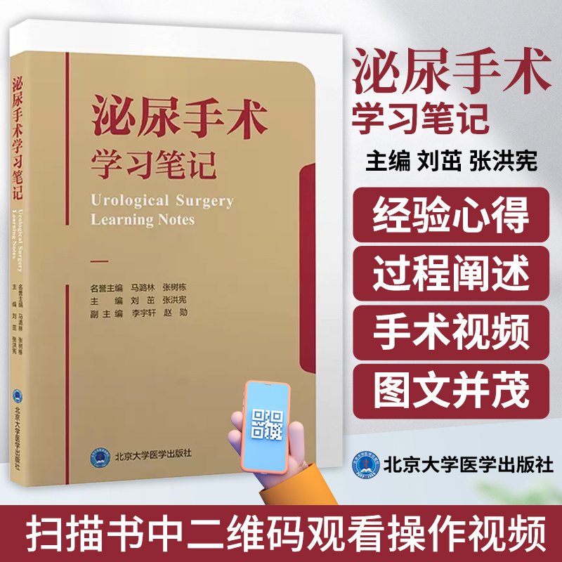 泌尿手术学习笔记 刘茁 张洪宪 附