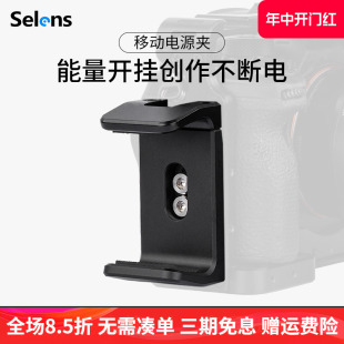 Selens/喜乐仕移动电源夹通用手机相机摄影兔笼冷靴扩展像机充电宝固定支架1/4螺口外接直播拍摄轻巧便携配件