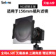 Selens/喜乐仕SG-150方形滤镜支架套装ND减光镜插片摄影单反相机配件滤镜托架框架适用150mm插片滤镜+转接环