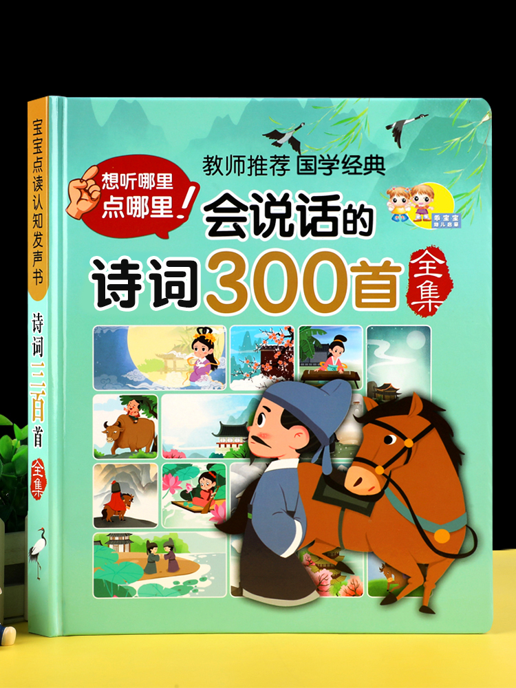 会说话的唐诗三百首点读发声书古诗学习机幼儿童节61早教益智玩具