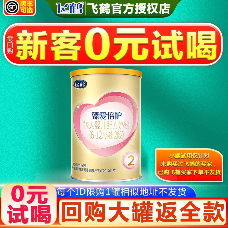 新客咨询29.9元】飞鹤臻爱倍护2段6个月超级飞帆150g小听试喝奶粉