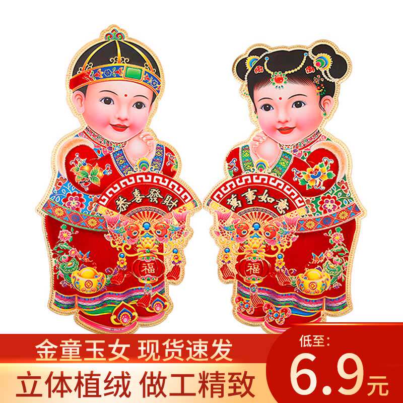 童男童女门贴立体植绒大门金童玉女墙壁贴画窗花年春节装饰喜字