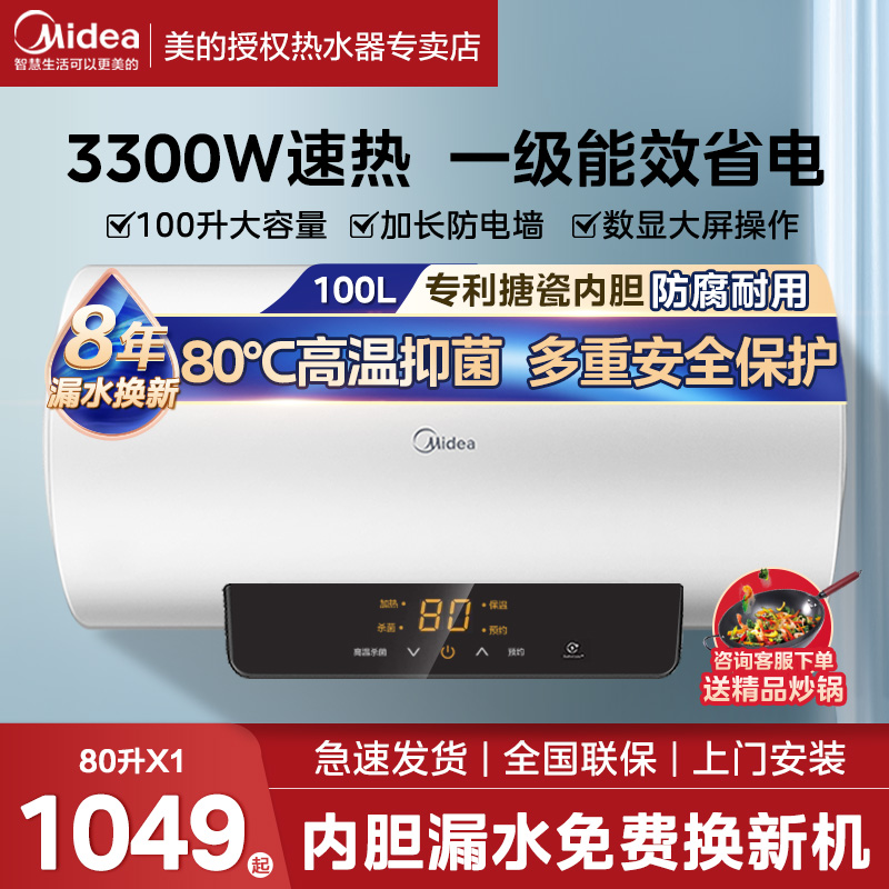 美的100升电热水器一级家用卫生间储水式洗澡速热大容量80X1
