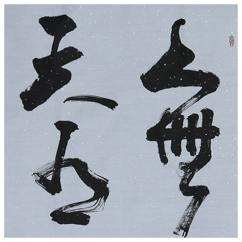 何绍春 四尺中堂《人无信不立 天有日方明》何体书法创始人