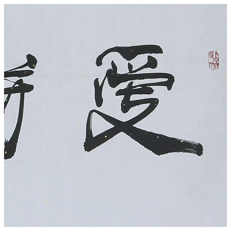 何绍春 横幅《爱拼才会赢》书法名家何体创始人