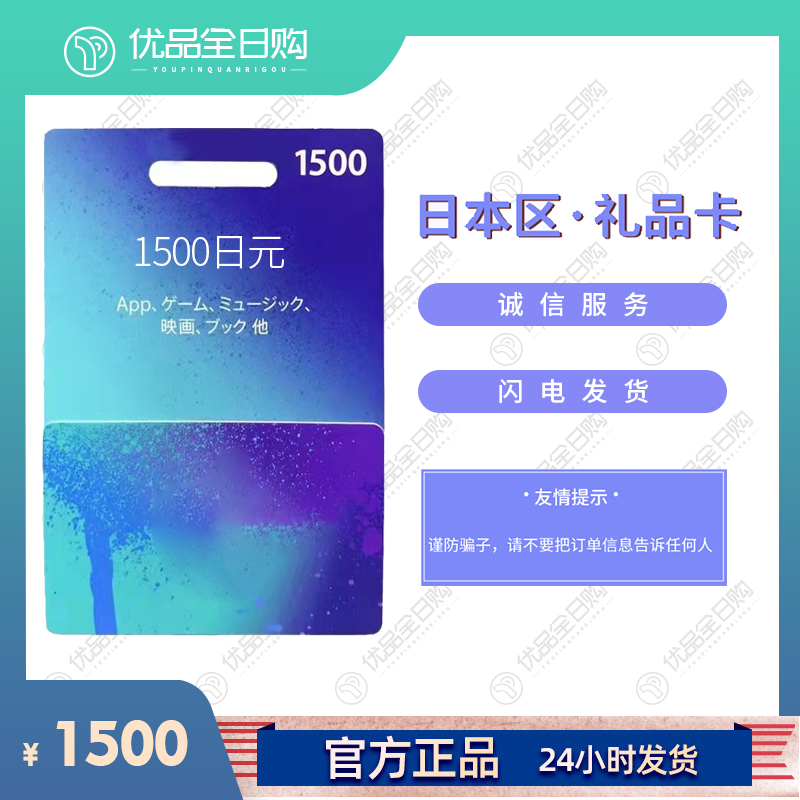 日本区礼品卡1500日元 非3000 5000app商店itune日服氪金水果卡
