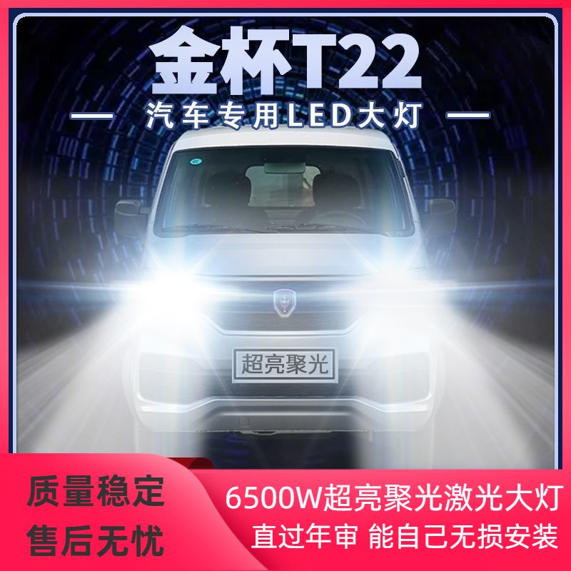 鑫源金杯T22改装led大灯远近光一体超亮强聚光载货车前车灯泡配件