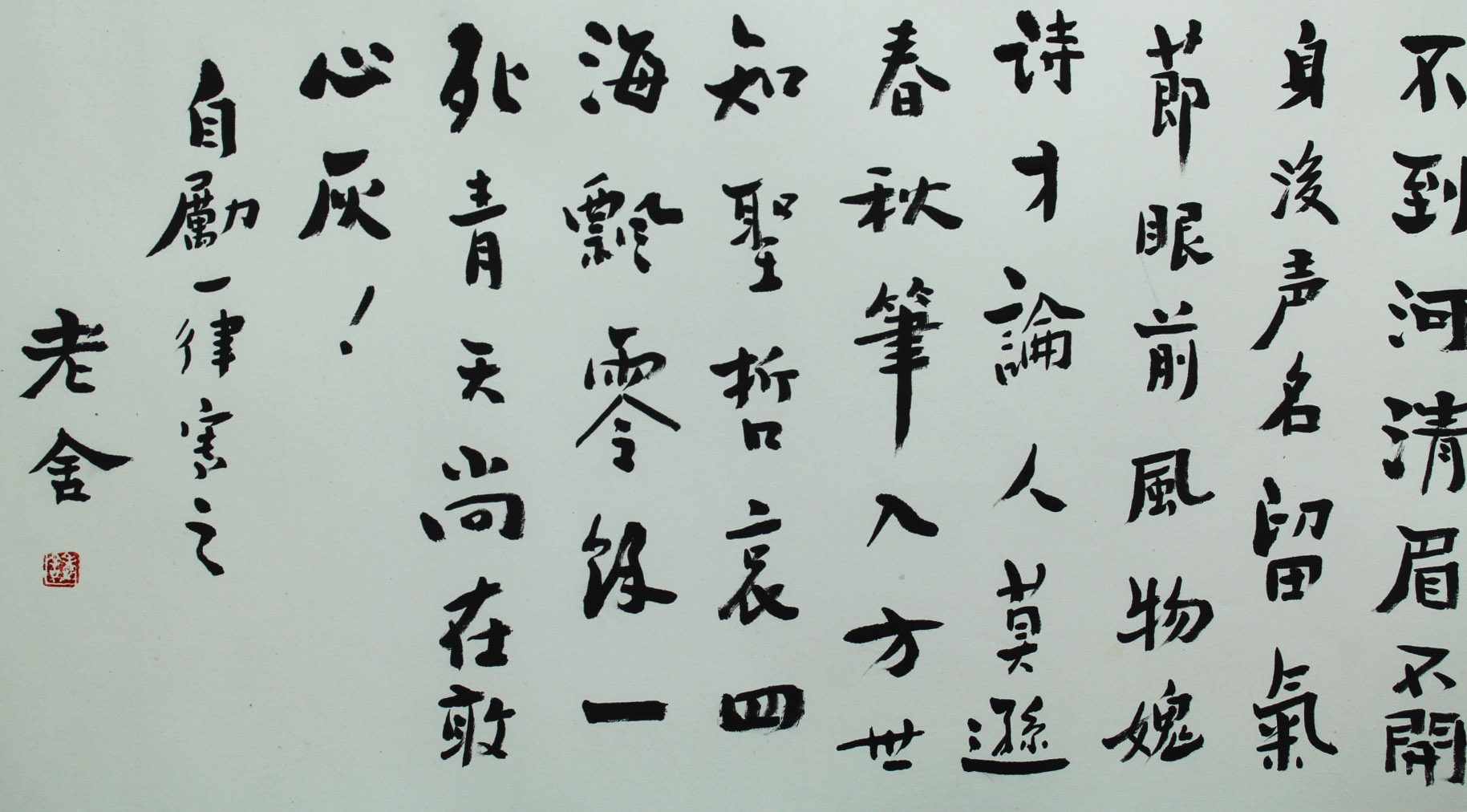 老舍《书法》