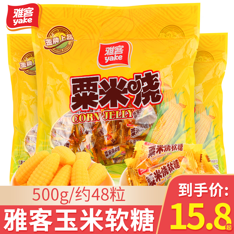 雅客粟米烧玉米软糖500g结婚喜糖