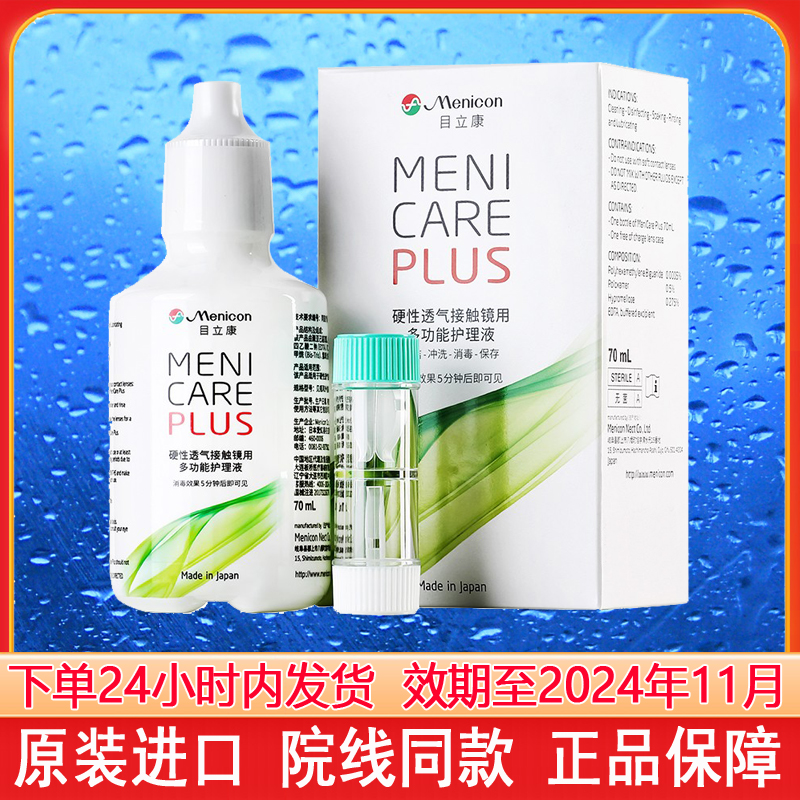 Menicon美尼康护理液70ml目立康除蛋白ab液rgp角膜塑形镜ok镜 LK