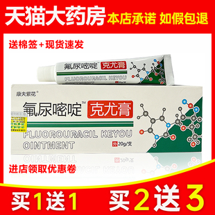 认准正品 5支29元】康夫紫花氟尿嘧啶克尤膏抑菌乳膏草本软膏DS