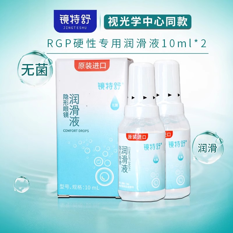 欧普康视镜特舒10ml润眼滑液RGP硬性隐形镜OK镜角膜xy护理液mlrj