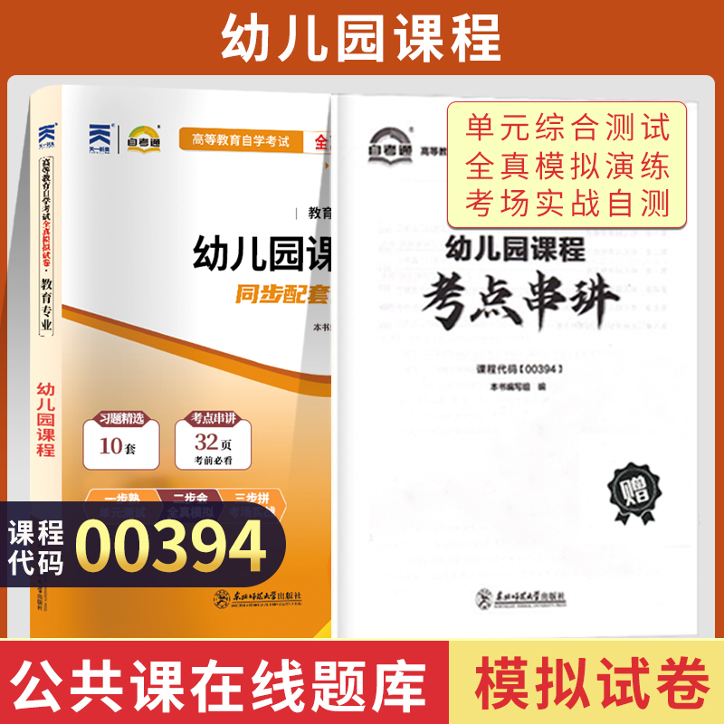 自考通全真模拟试卷 0394学前教育专升本书籍 00394幼儿园课程 2024年大专升本科专科套本成人成考成教函授自学考试教材的复习资料