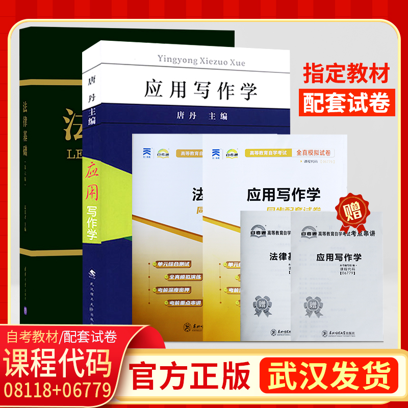 湖北省2024专升本自学考试用书06779应用写作学唐丹武汉理工版08118法律基础第六版教材试卷成人成考选修函授成教大专升本科专套本