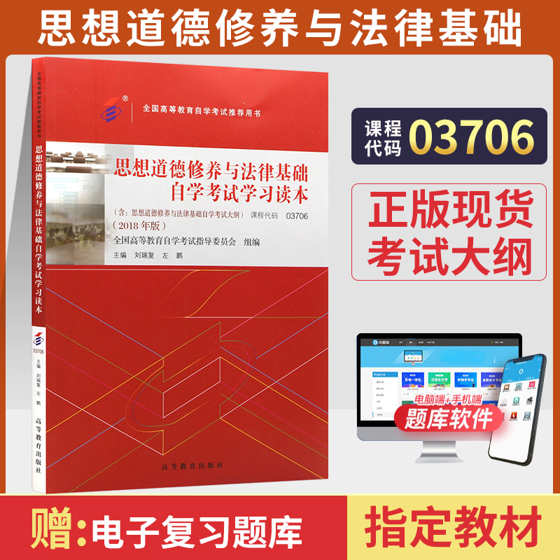 自学考试教材 03706专科书籍 3706思想道德修养与法律基础刘瑞复高等教育版 2024年成人成教成考 自考函授中专升大专高升专高起专