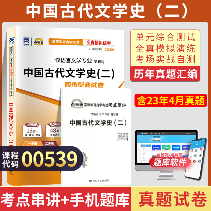 自考通试卷 00539汉语言专升本书籍 0539中国古代文学史二真题 2024自学考试大专升本科专科套本教材复习资料成人成考函授教育2023