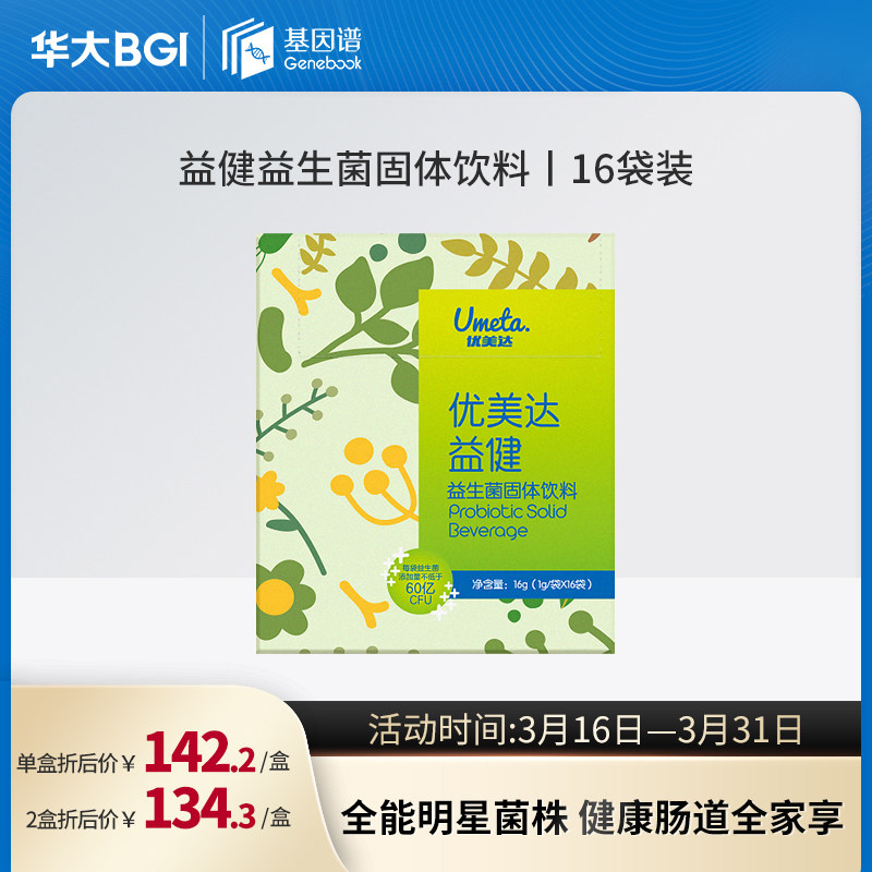 华大基因谱商城的优惠券大全—华大益健益生菌粉儿童成人肠道肠胃bb