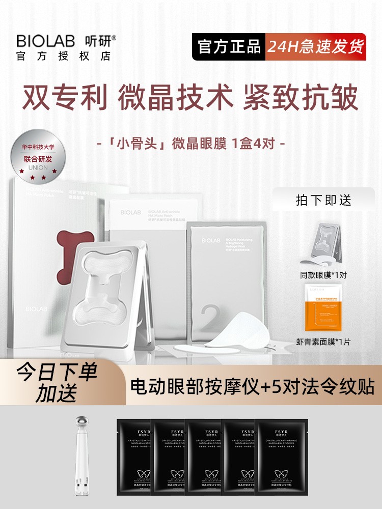 BIOLAB听研小骨头微晶眼膜黑眼