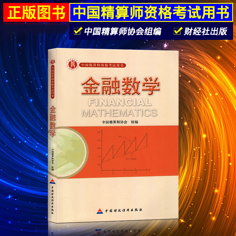 正版现货 准精算师考试教材 金融数学 徐景峰 中国精算师协会组编 中国财政经济出版社