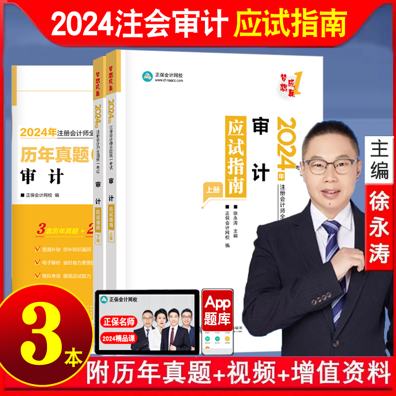 新书现货 2024年注册会计师教材配套辅导习题书审计应试指南徐永涛CPA注会指南正保会计网校图书梦想成真练习题库模拟历年真题