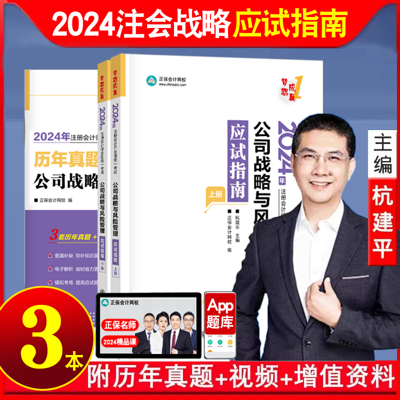 新书现货 2024注册会计师考试教材配套辅导习题公司战略与风险管理应试指南上下册杭建平梦想成真2024注会CPA指南练习题库正保网校